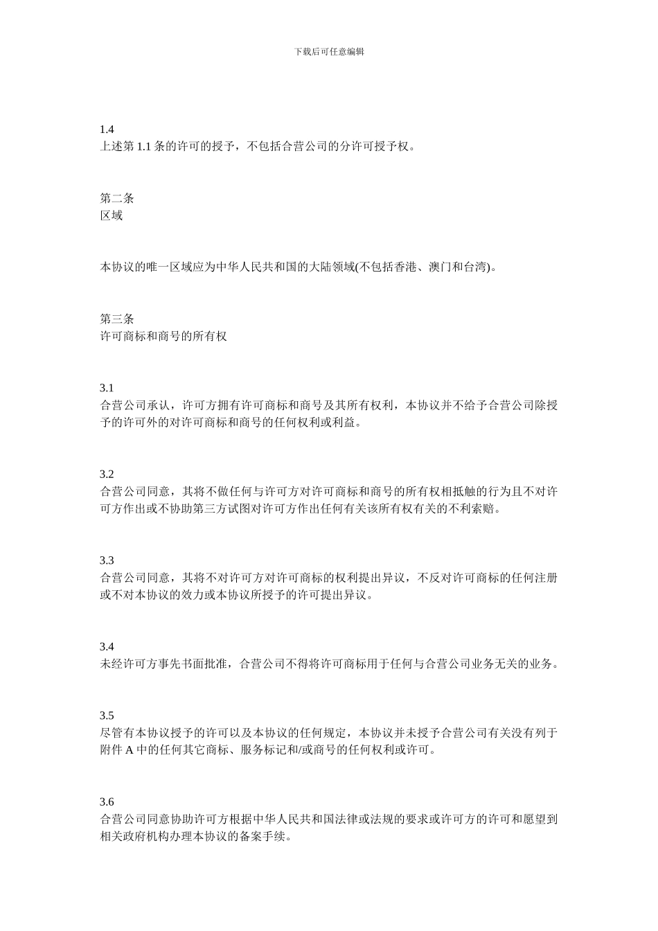 知识产权合同-商标许可协议格式_第2页