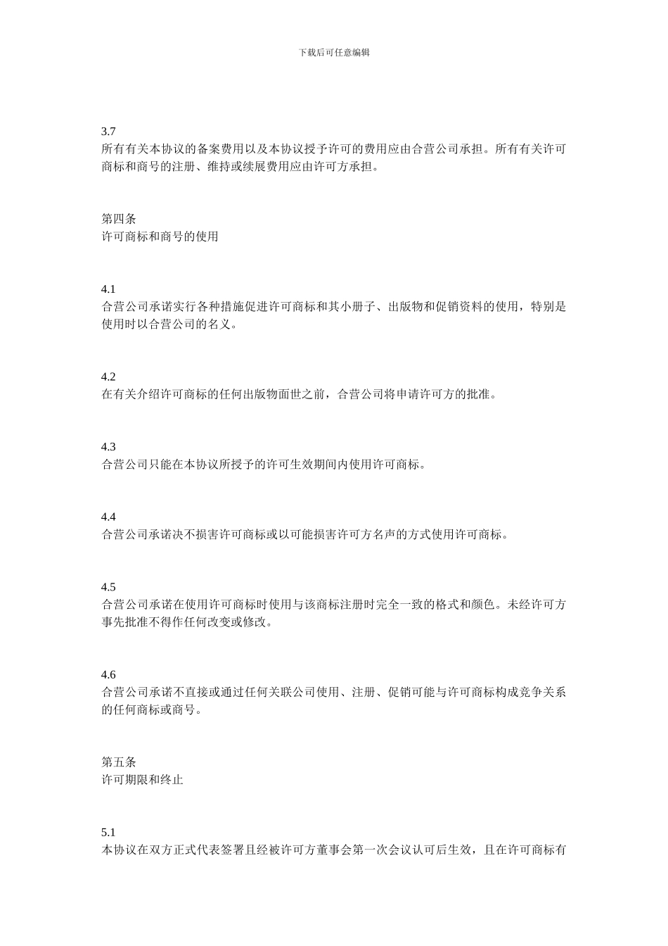 知识产权合同-商标许可协议格式_第3页