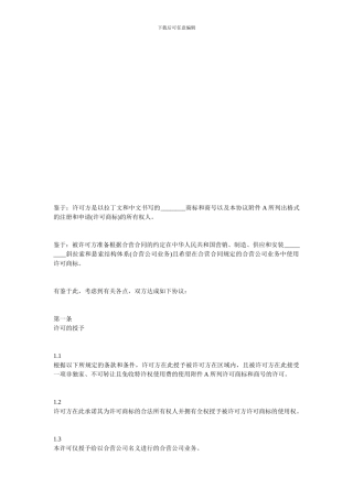 知识产权合同-商标许可协议格式