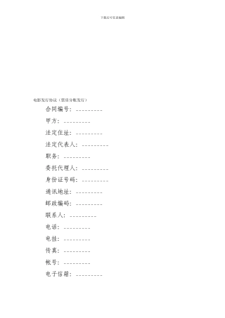 知识产权合同-电影发行协议