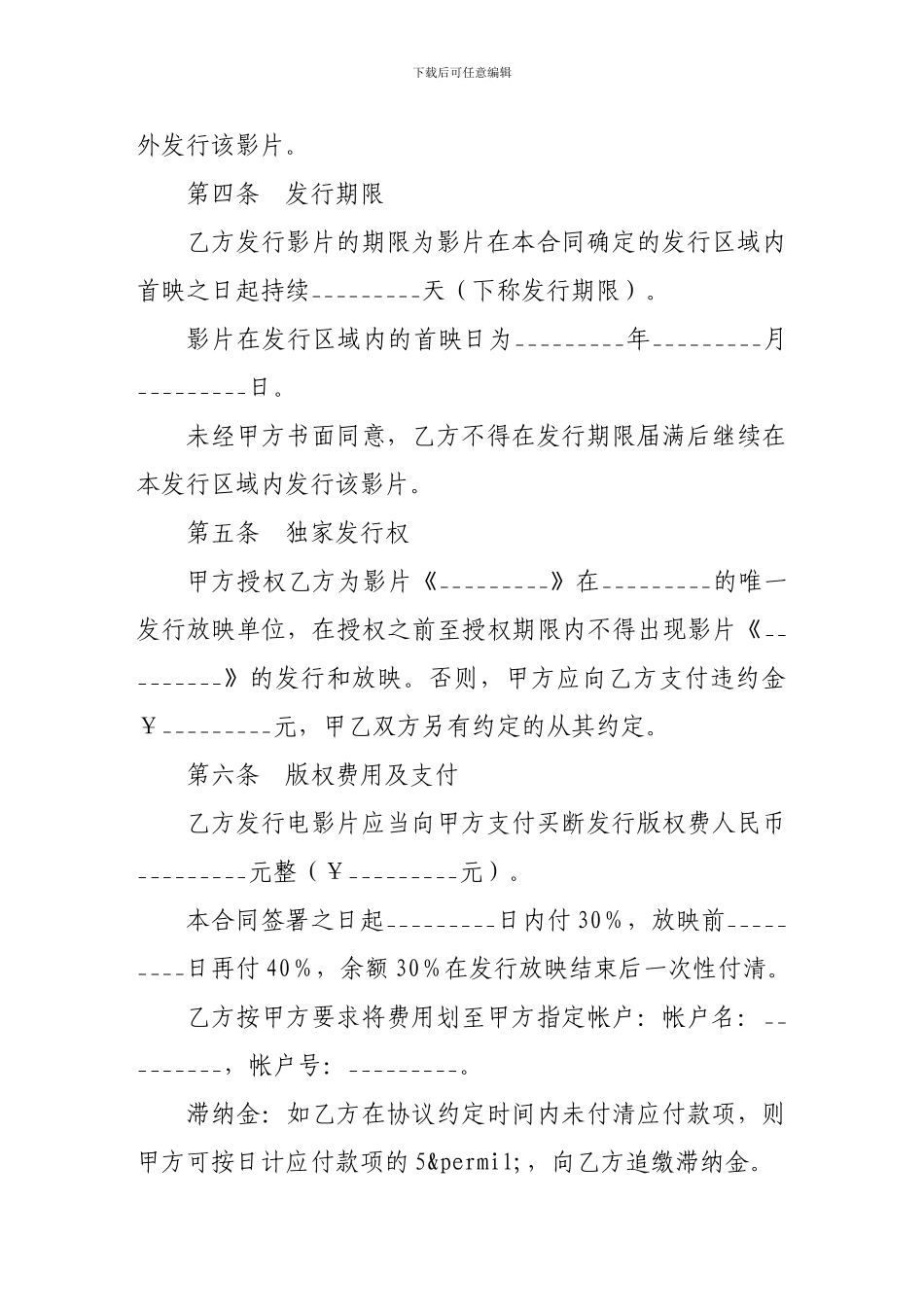 知识产权合同-电影发行协议(买断发行)_第3页