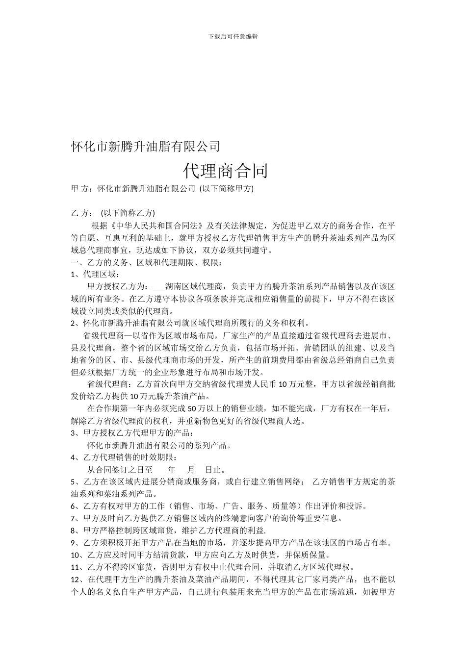 省级代理商合同_第1页