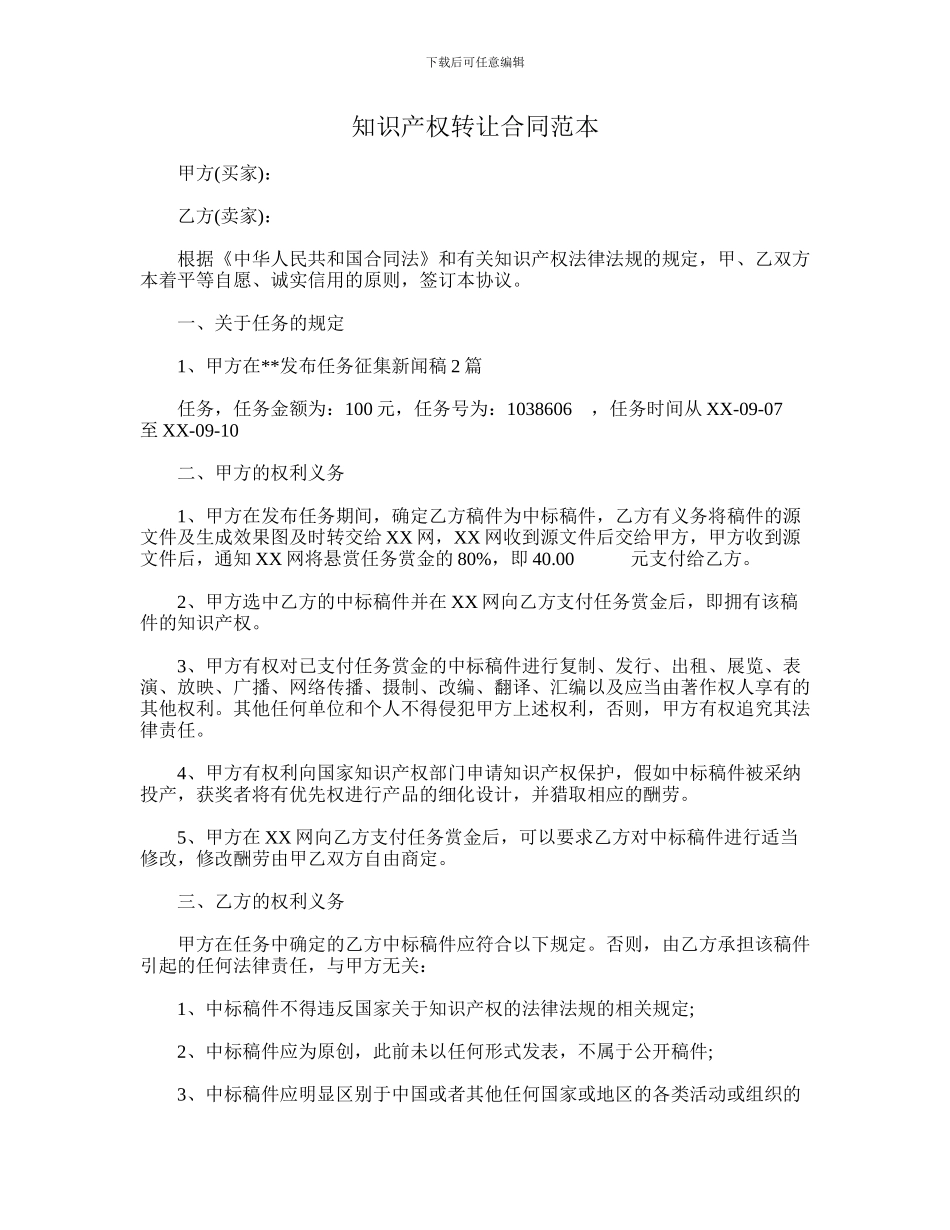 知识产权转让合同范本_第1页