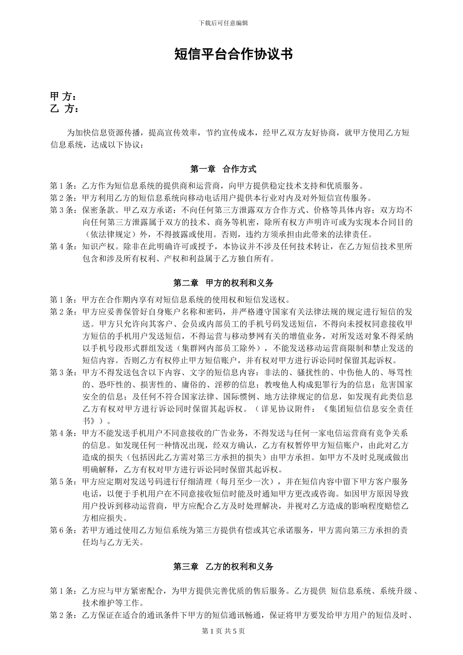 短信平台合作协议_第1页