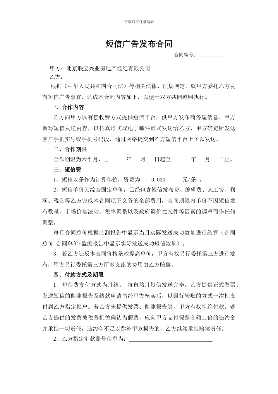 短信发布大合同模板_第1页