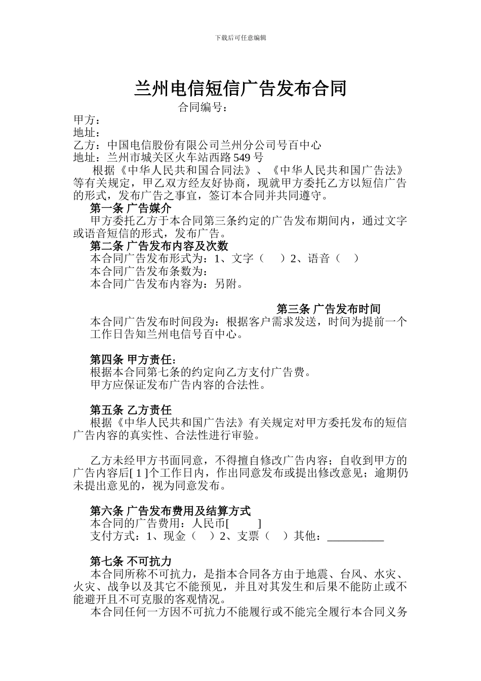 短信广告协议模板.doc_第1页