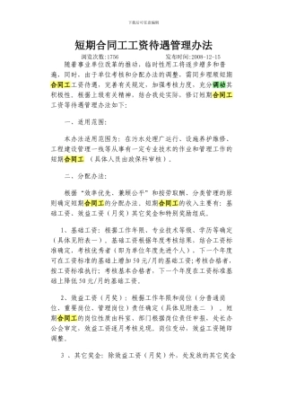 短期合同工工资待遇管理办法-Microsoft-Word-文档
