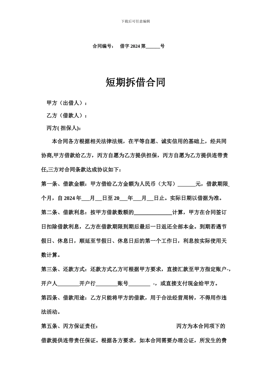 短期拆借合同_第1页