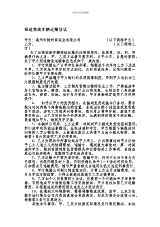 短途物流车辆运输协议