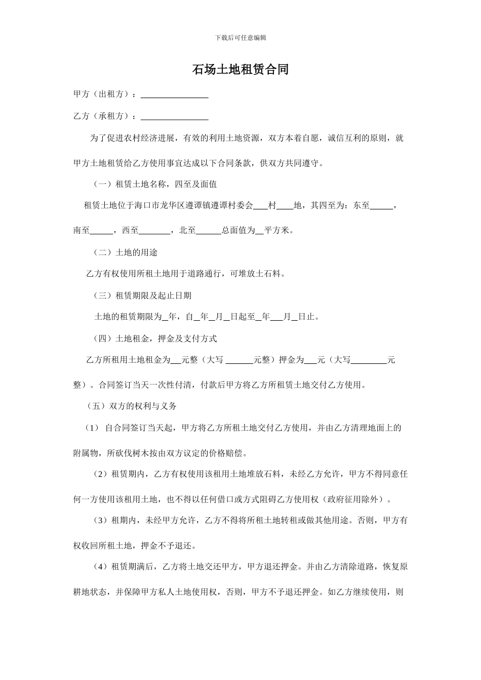 石场土地租赁合同_第1页