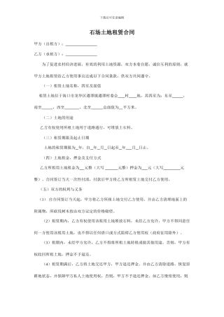 石场土地租赁合同