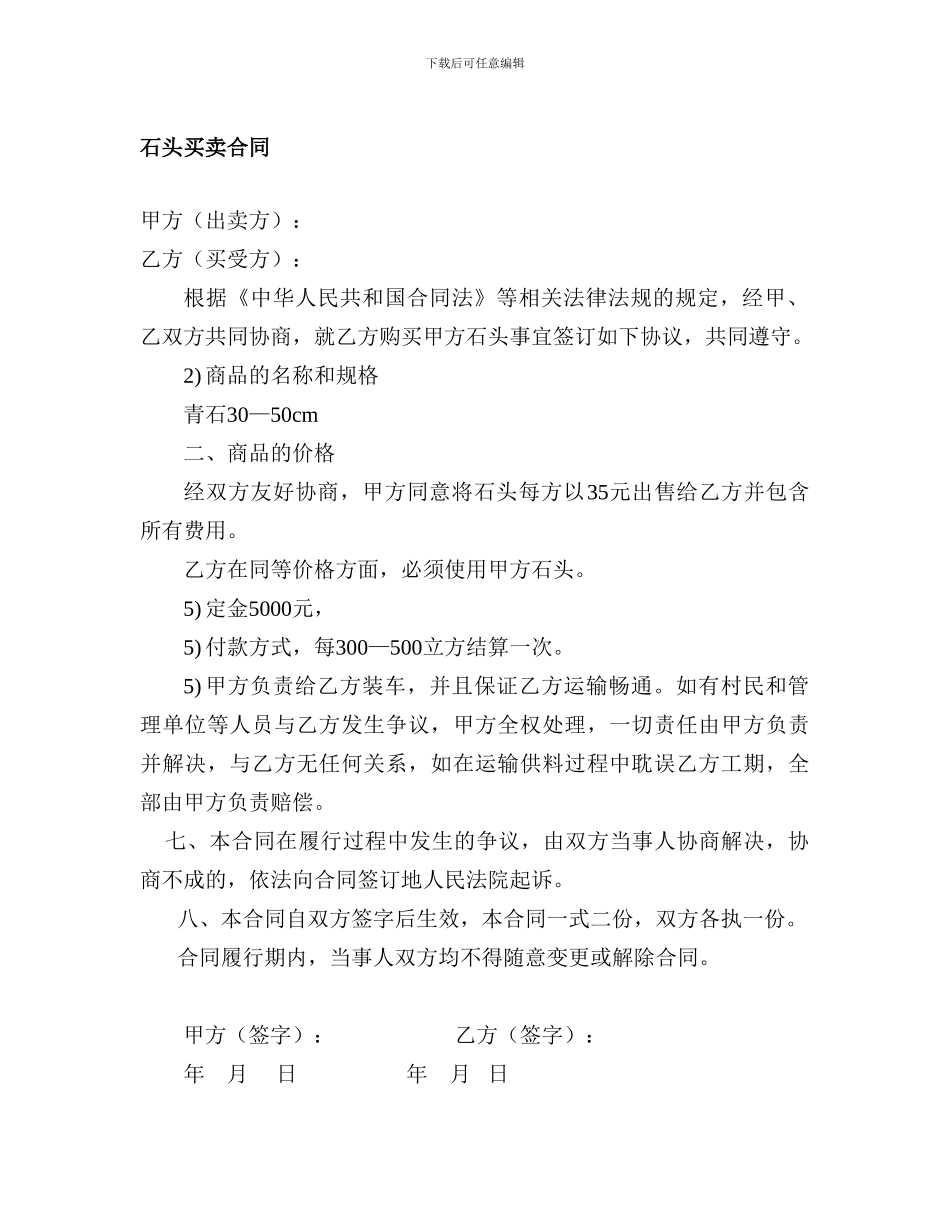 石头买卖合同_第1页