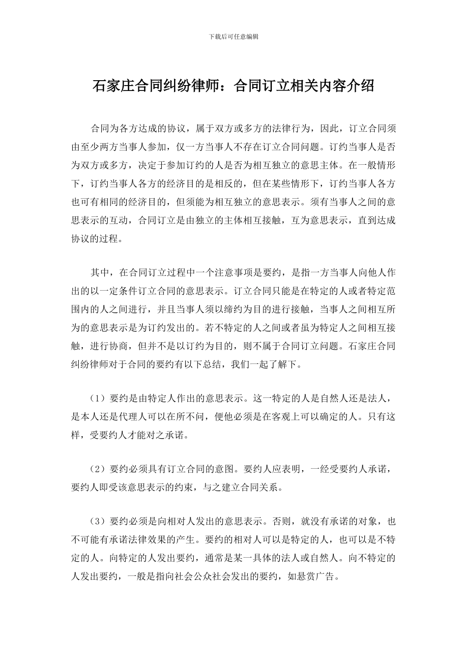 石家庄合同纠纷律师：合同订立相关内容介绍_第1页