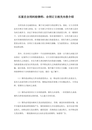 石家庄合同纠纷律师：合同订立相关内容介绍