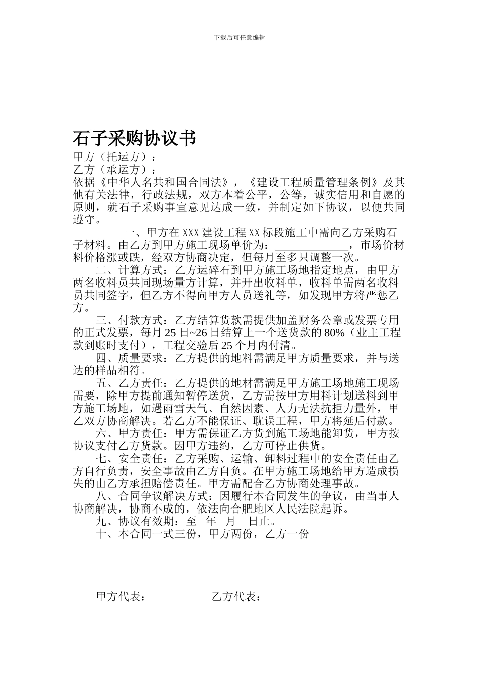 石子采购协议书_第1页