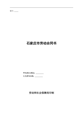 石家庄版劳动合同书