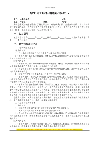 石家庄科技信息职业技术学院学生自主联系顶岗实习协议书