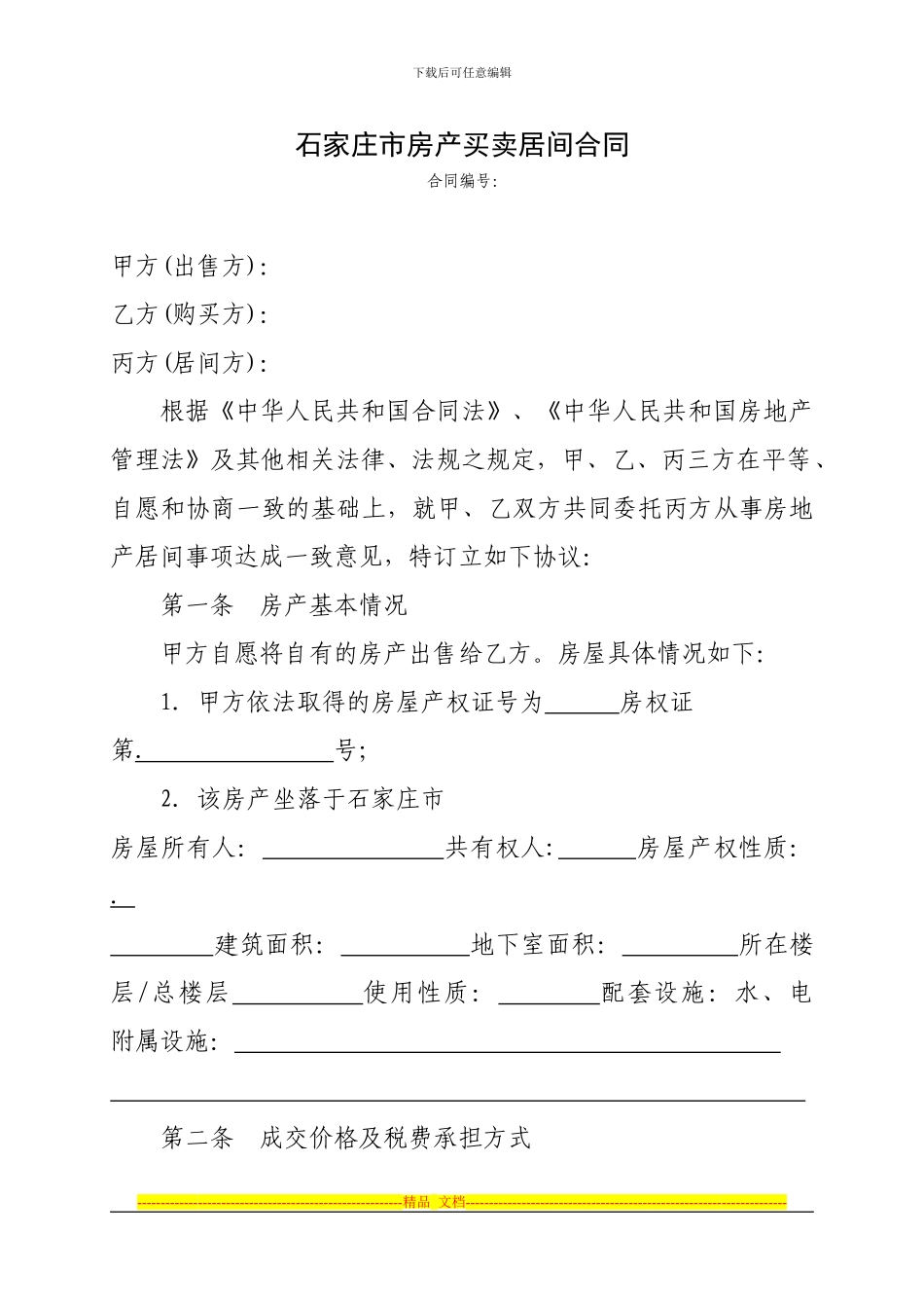 石家庄市房产买卖居间合同_第1页