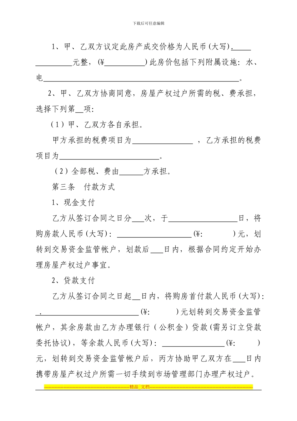 石家庄市房产买卖居间合同_第2页