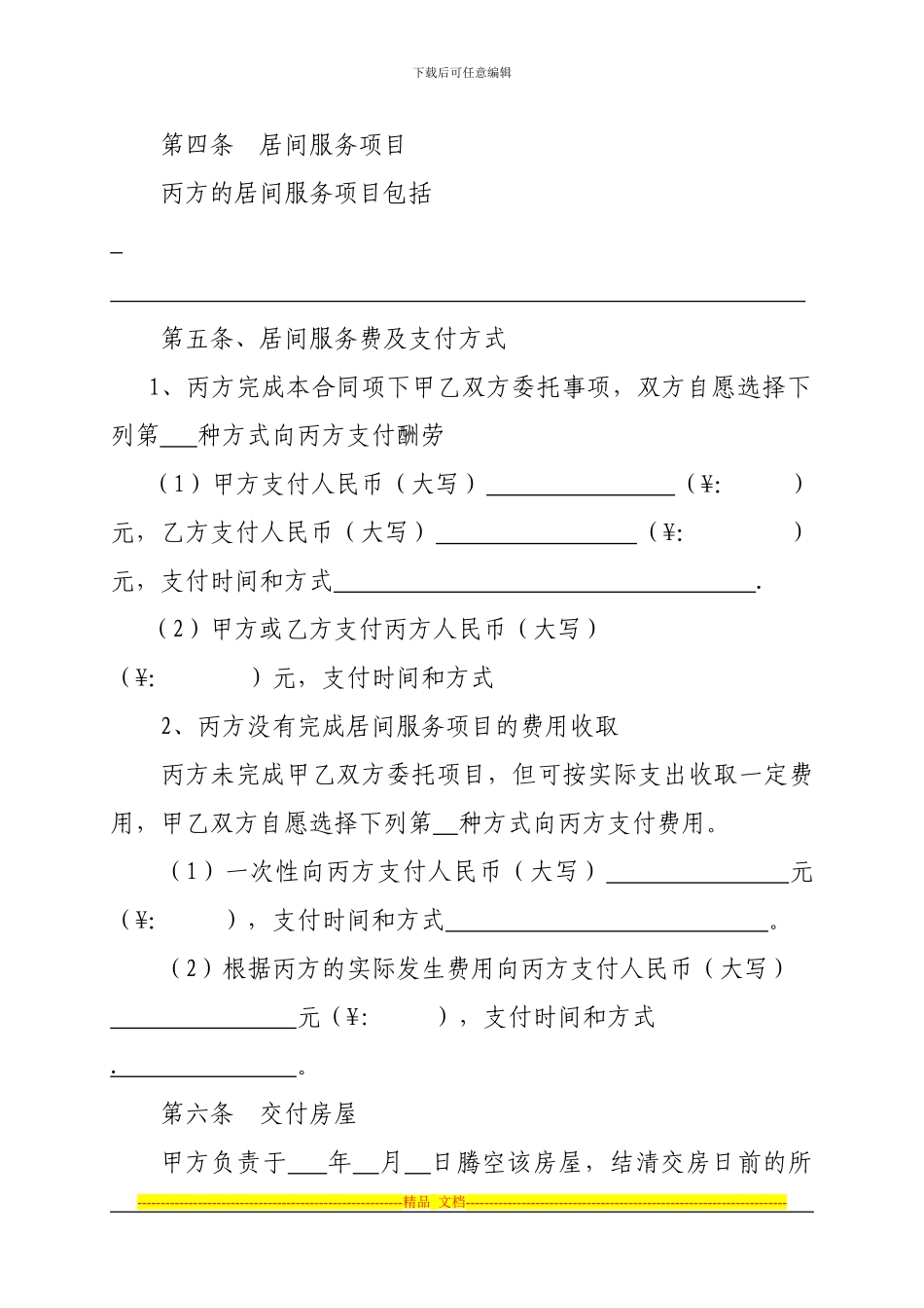 石家庄市房产买卖居间合同_第3页