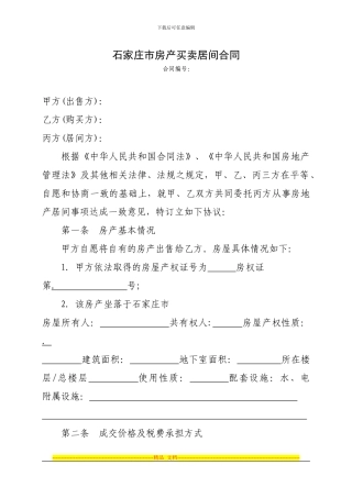 石家庄市房产买卖居间合同