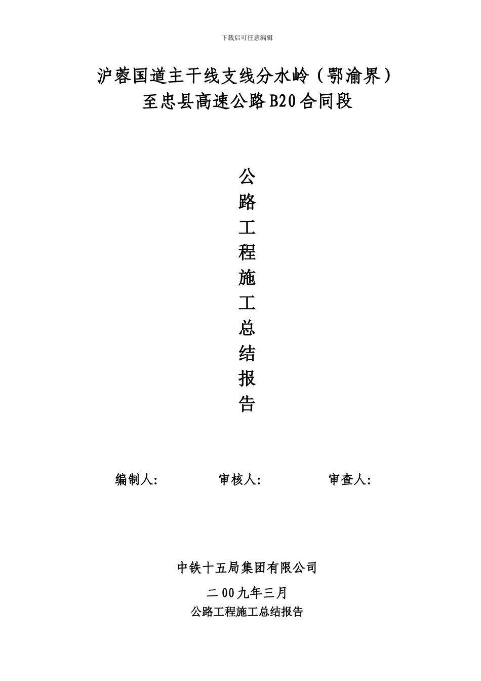石忠路b20合同段施工总结报告_第1页