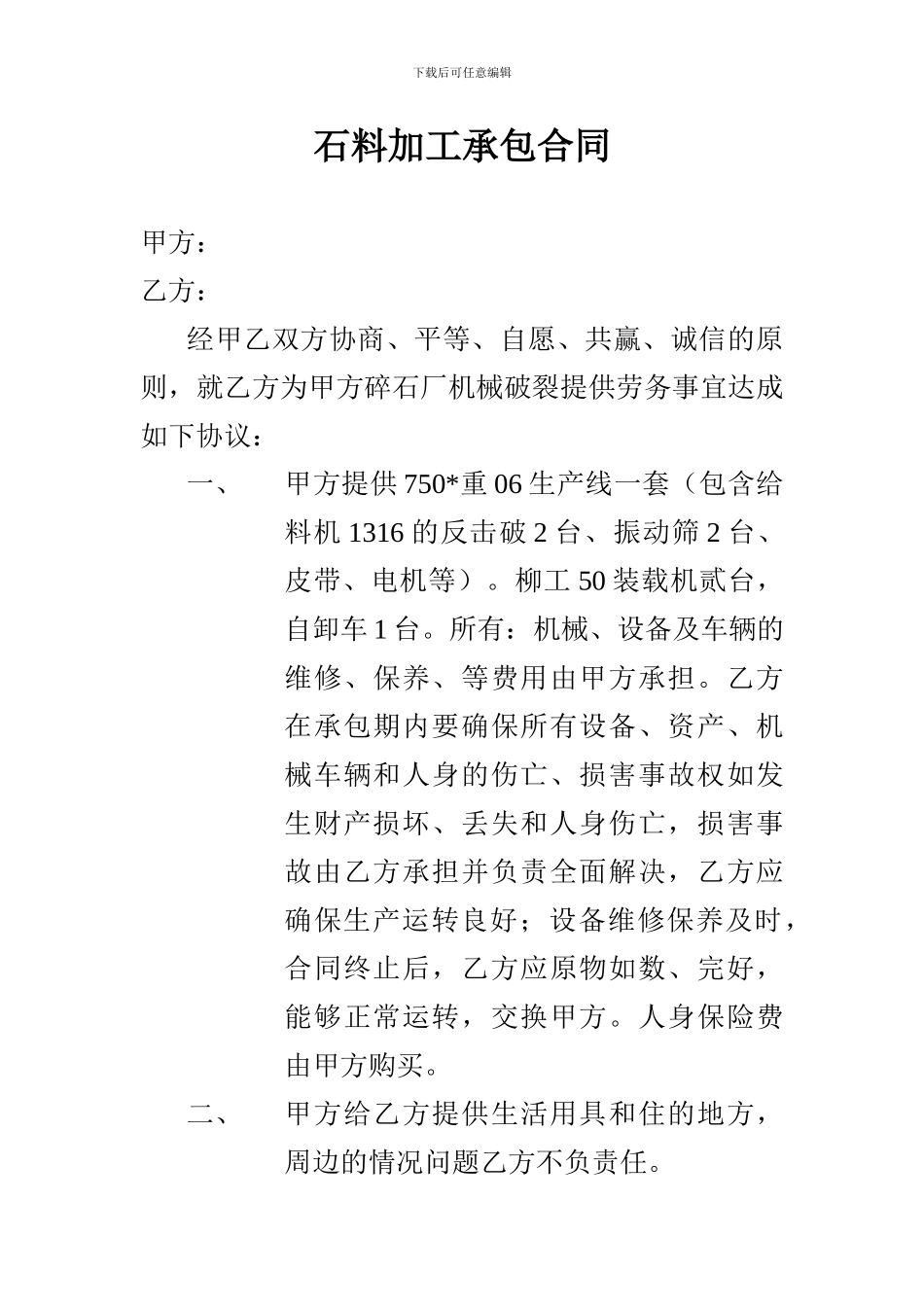 石料加工承包合同_第1页