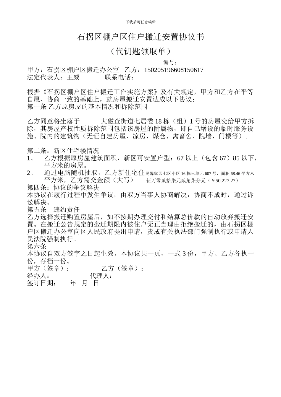 石拐区棚户区住户搬迁安置协议书_第1页