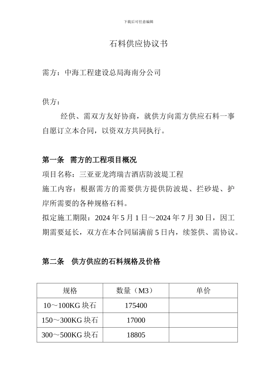 石料供应协议书_第1页