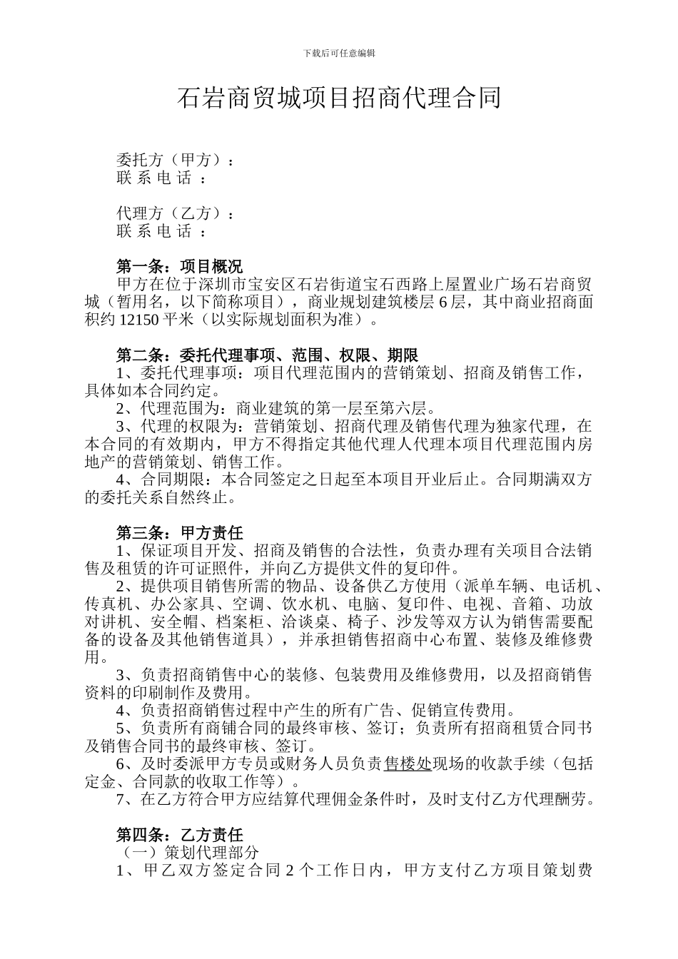 石岩宏加购物广场项目代理合同_第1页