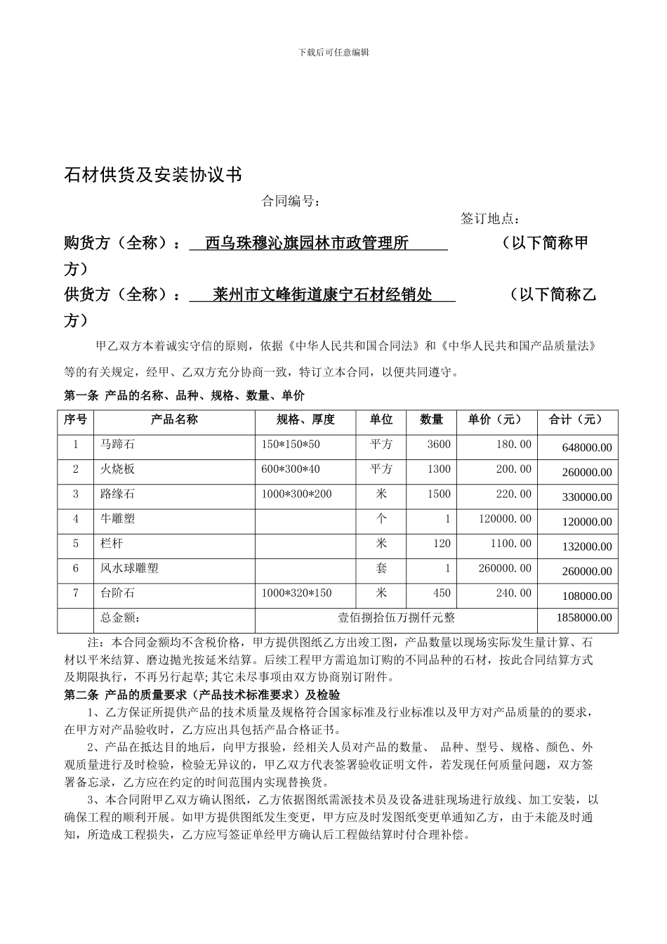 石材供货及安装合同_第1页