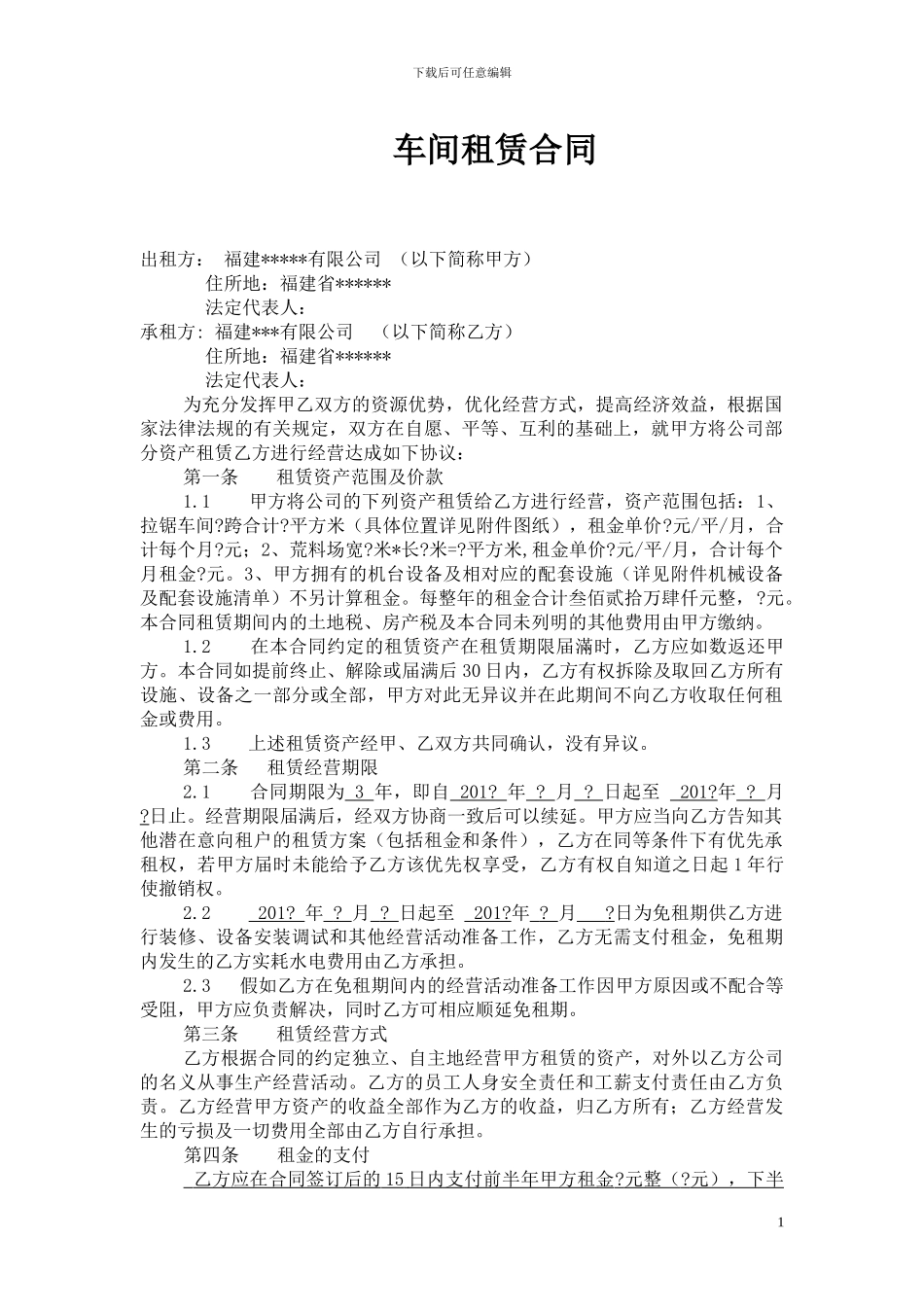 石材公司租赁合同范本版_第1页