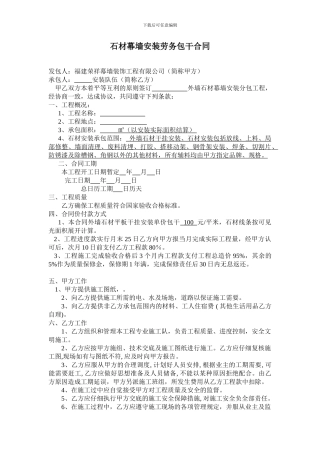 石材幕墙安装合同-劳务队