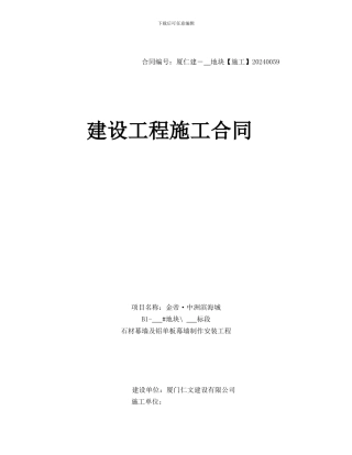 石材幕墙及铝单板幕墙制作安装工程施工合同