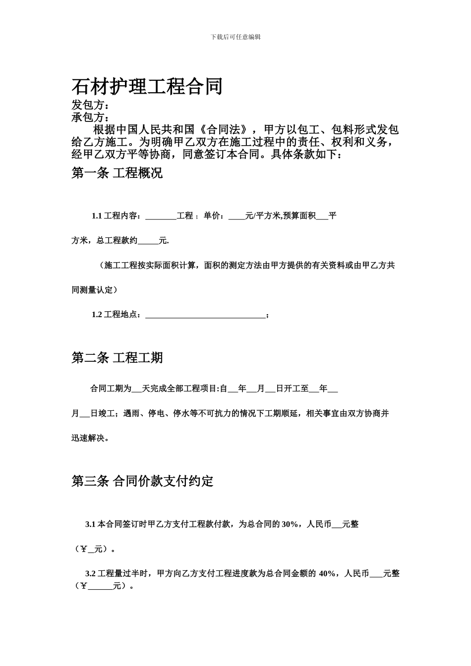 石材护理工程合同_第1页