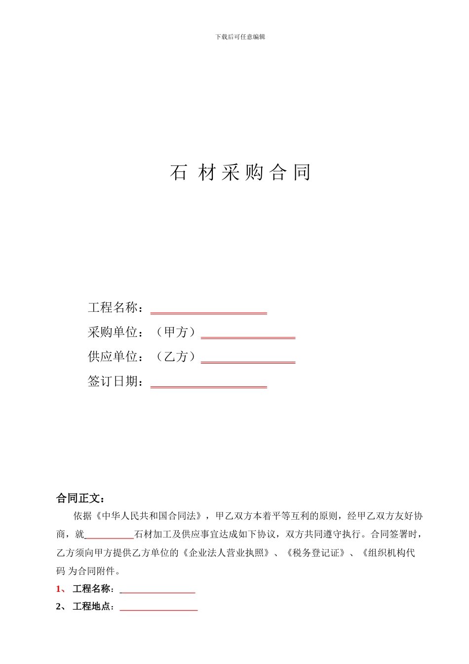 石材材料采购合同范本_第1页