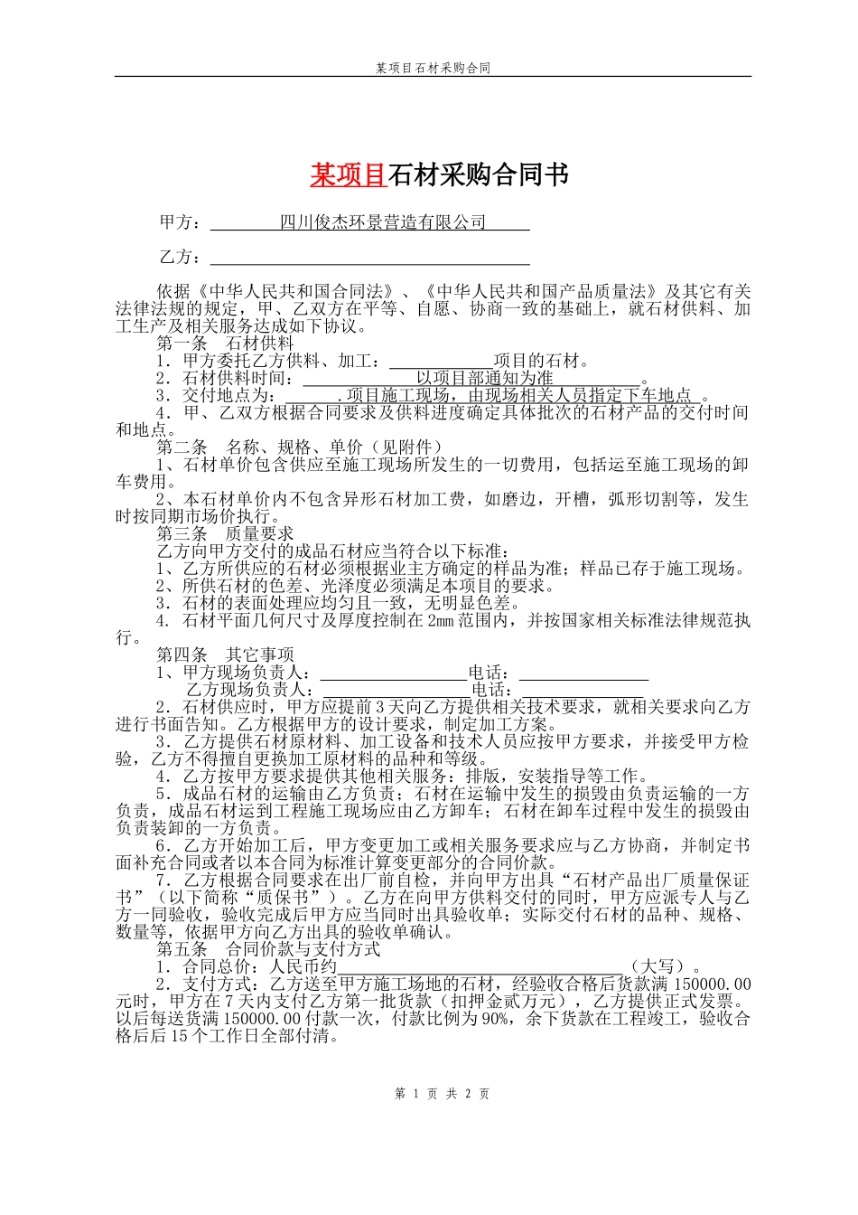 石材采购合同_第1页