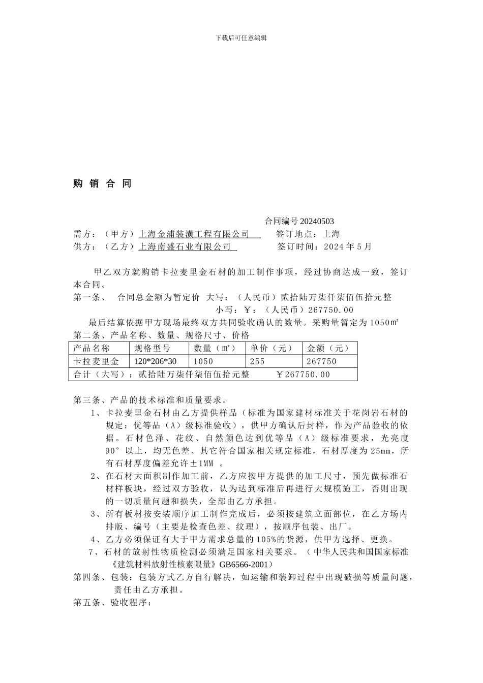 石材购销合同_第1页