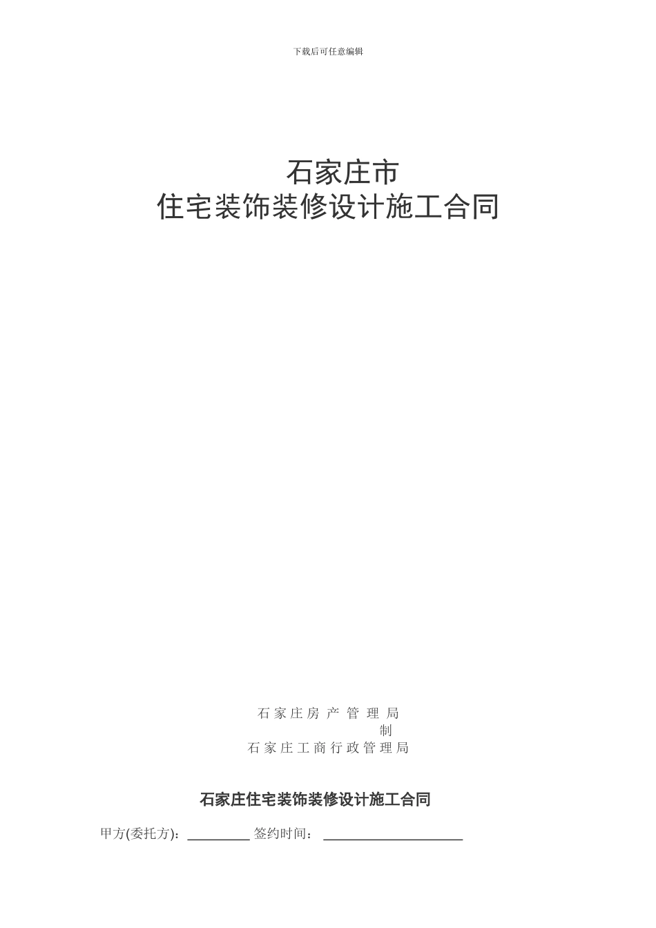 石家庄市家装合同_第1页