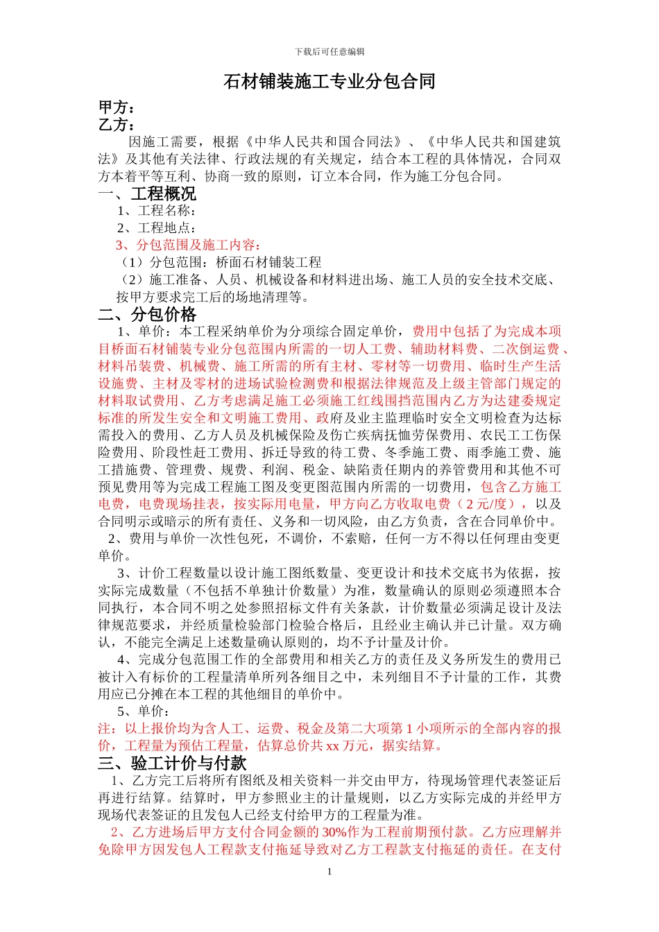 石材铺装分包合同_第1页