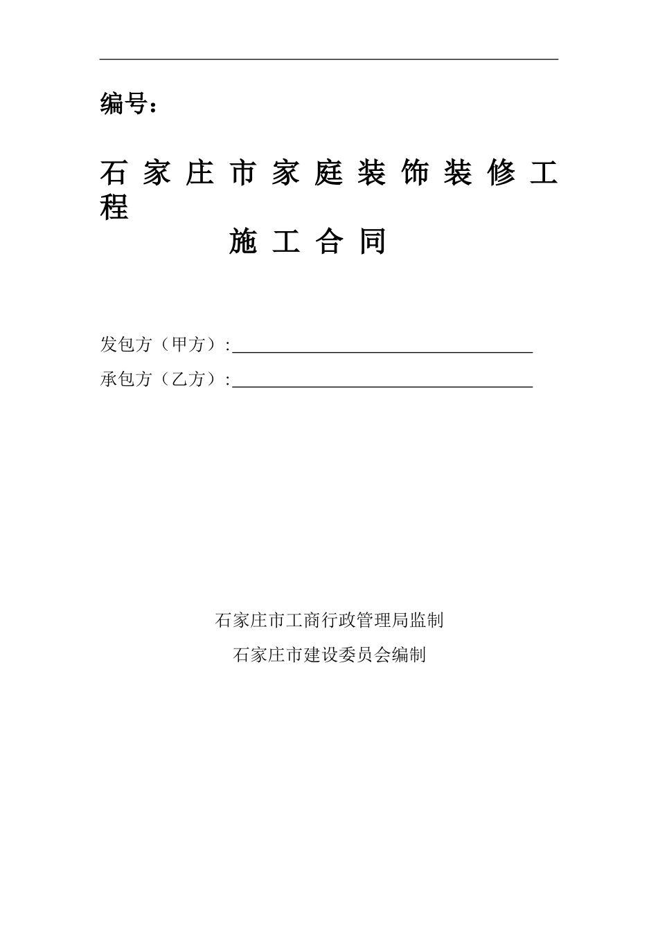 石家庄市家庭装修施工合同_第1页