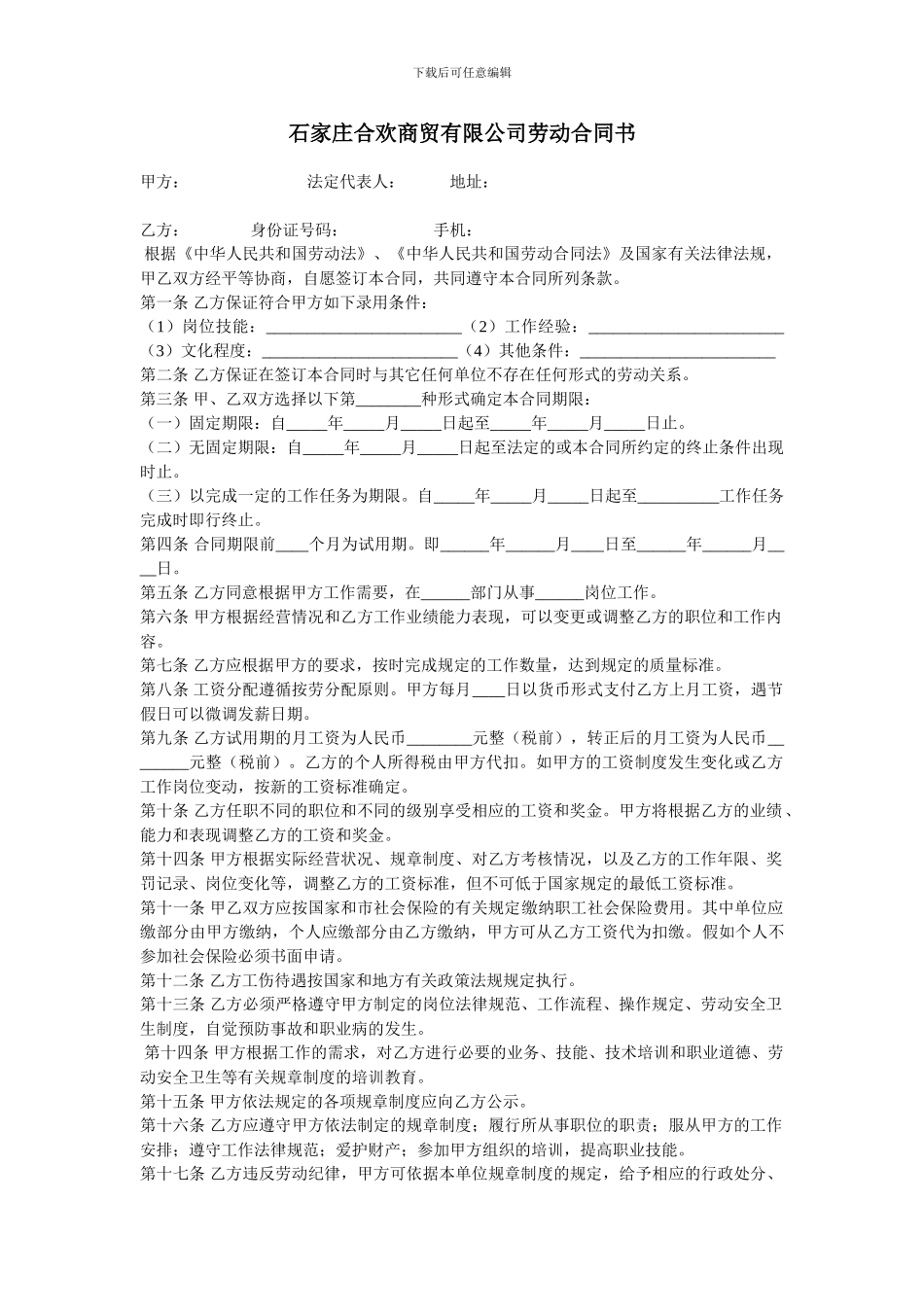 石家庄合欢商贸有限公司合同书_第1页