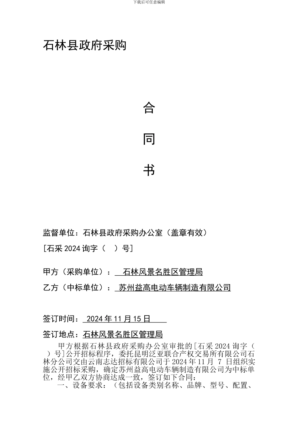 石林县政府采购办公设备合同_第1页