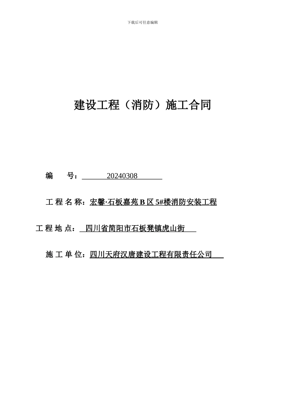 石板凳消防工程施工合同修改_第1页