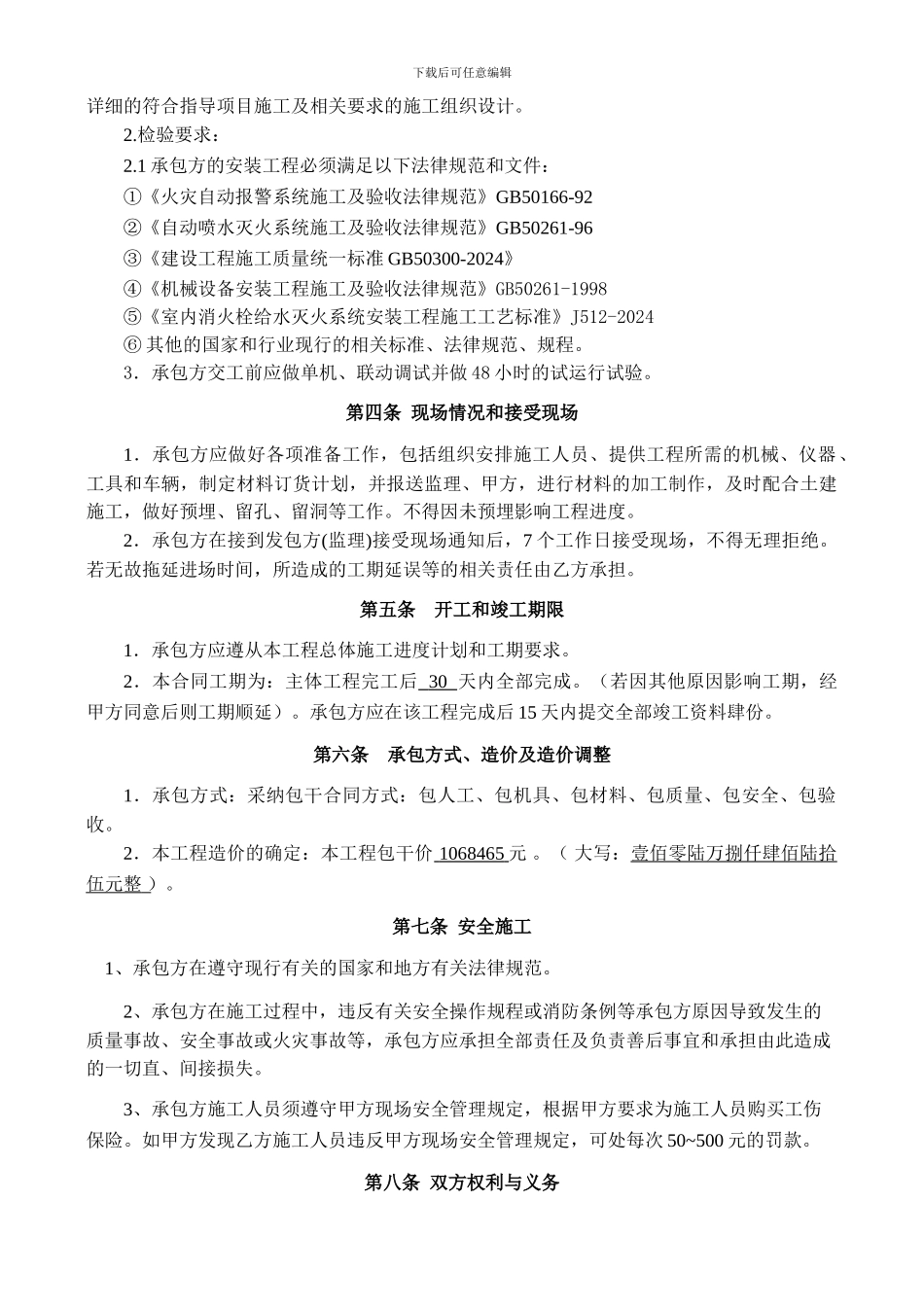 石板凳消防工程施工合同修改_第3页