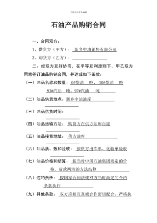 石油产品购销合同