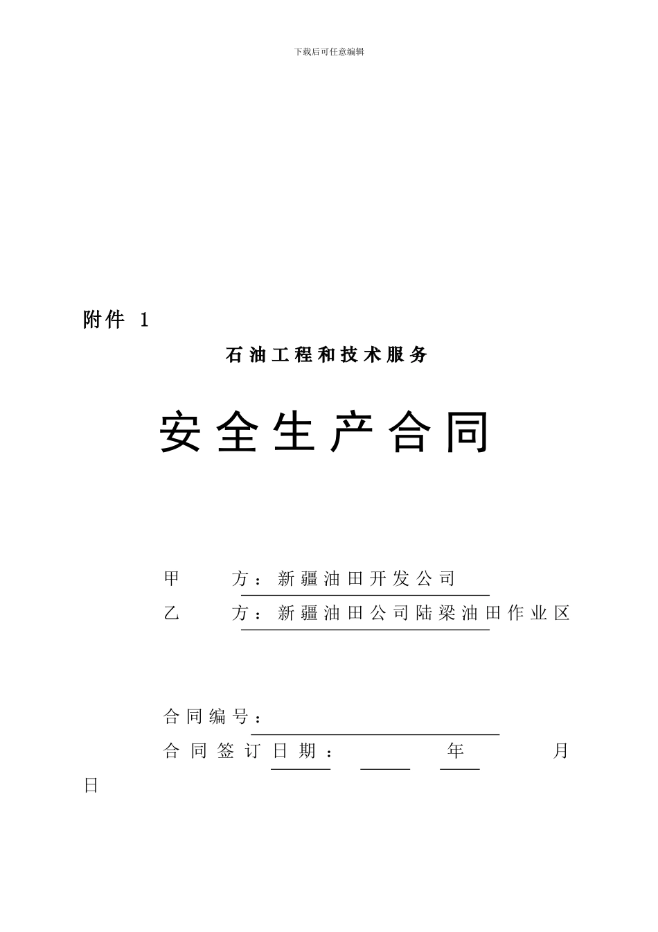 石油工程和技术服务安全生产合同样本_第1页