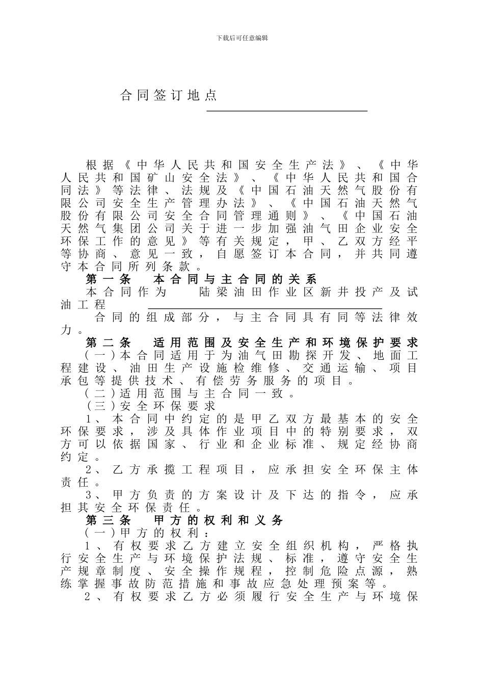 石油工程和技术服务安全生产合同样本_第2页