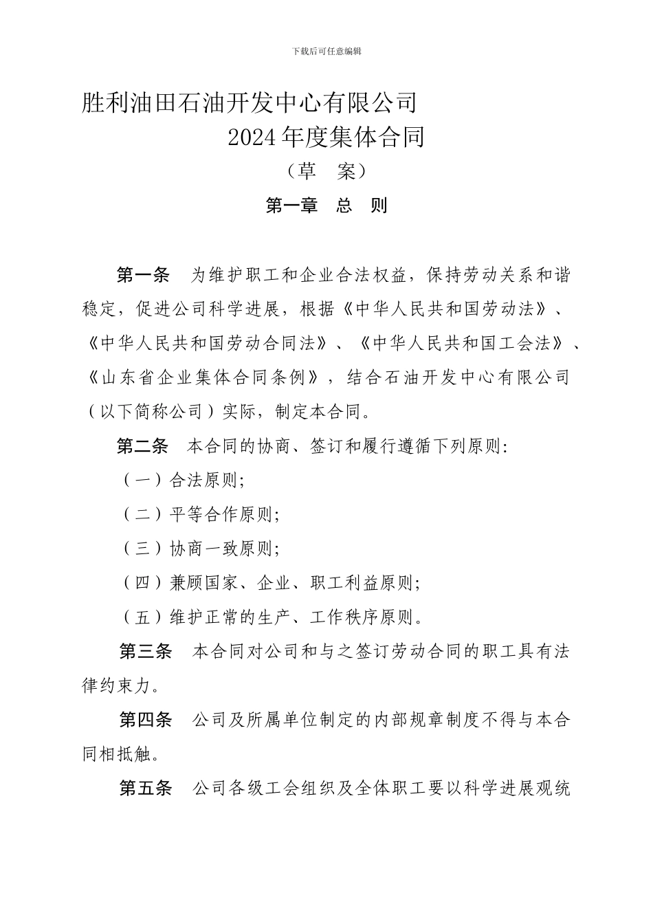 石油开发中心2024年度集体合同_第1页