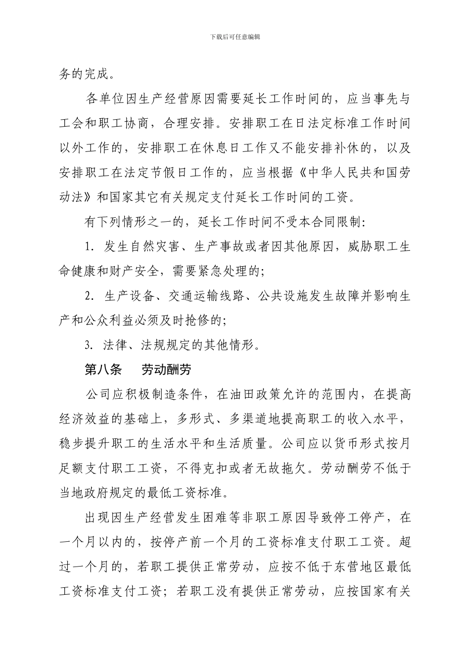 石油开发中心2024年度集体合同_第3页